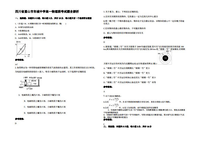 四川省眉山市车城中学高一物理联考试题带解析