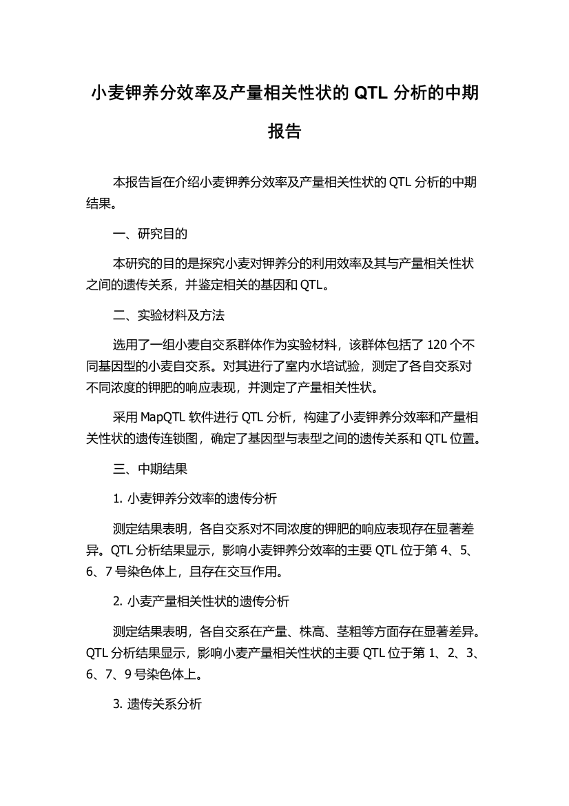 小麦钾养分效率及产量相关性状的QTL分析的中期报告