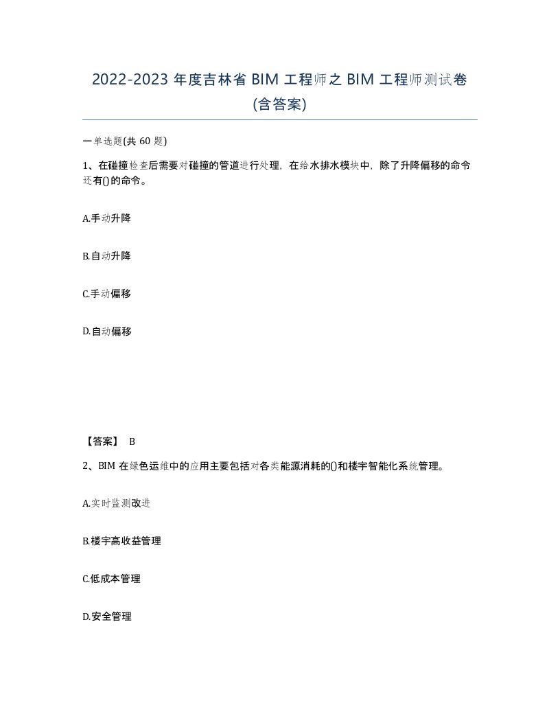 2022-2023年度吉林省BIM工程师之BIM工程师测试卷含答案