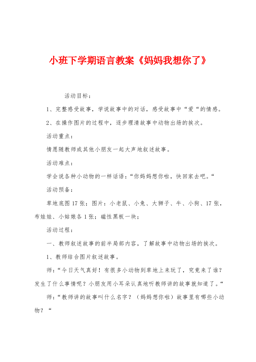 小班下学期语言教案妈妈我想你了