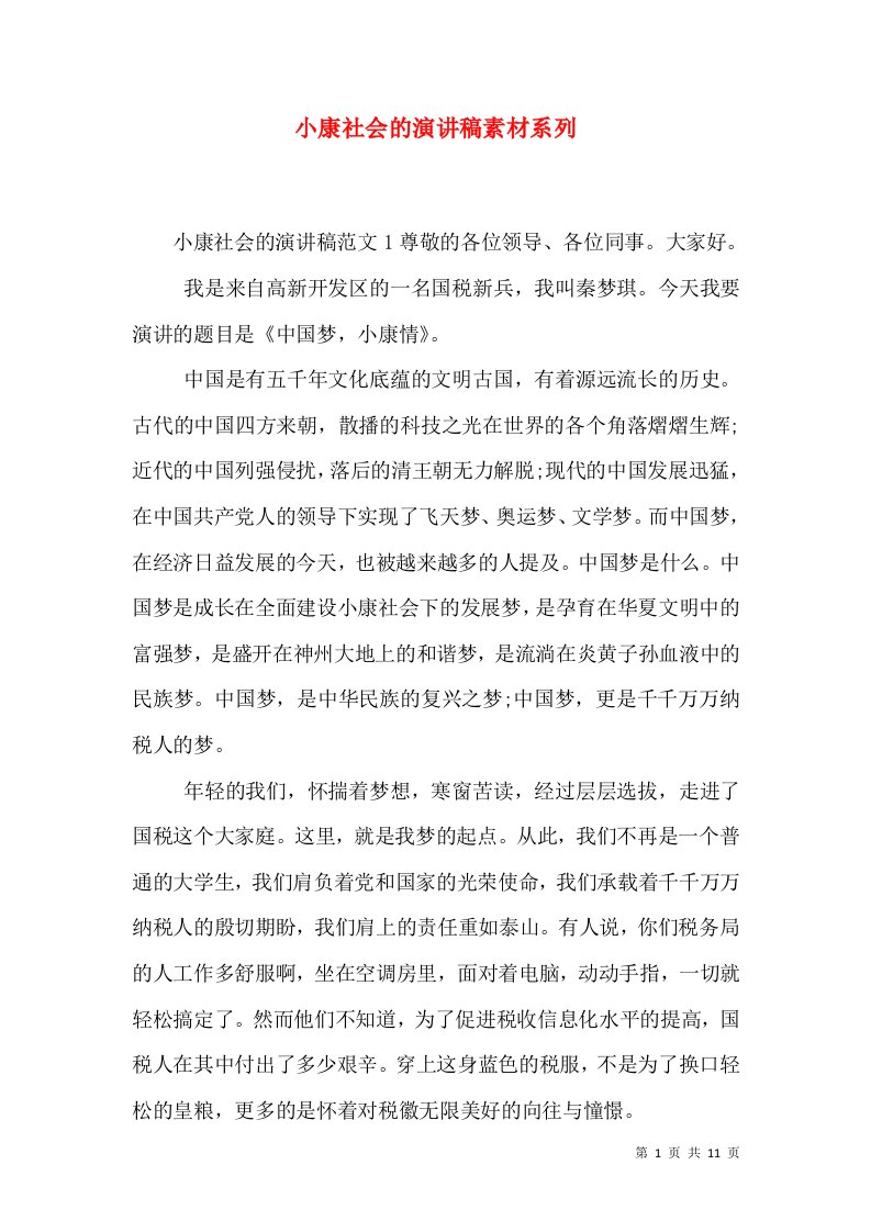 小康社会的演讲稿素材系列