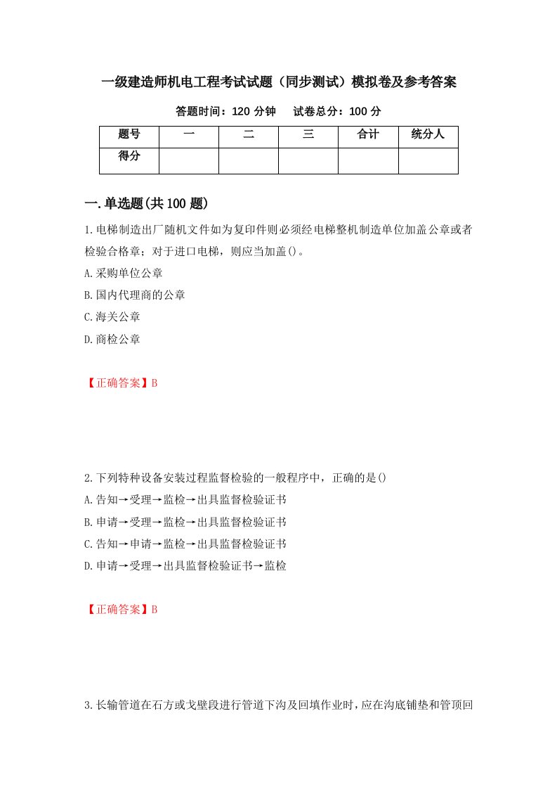 一级建造师机电工程考试试题同步测试模拟卷及参考答案86