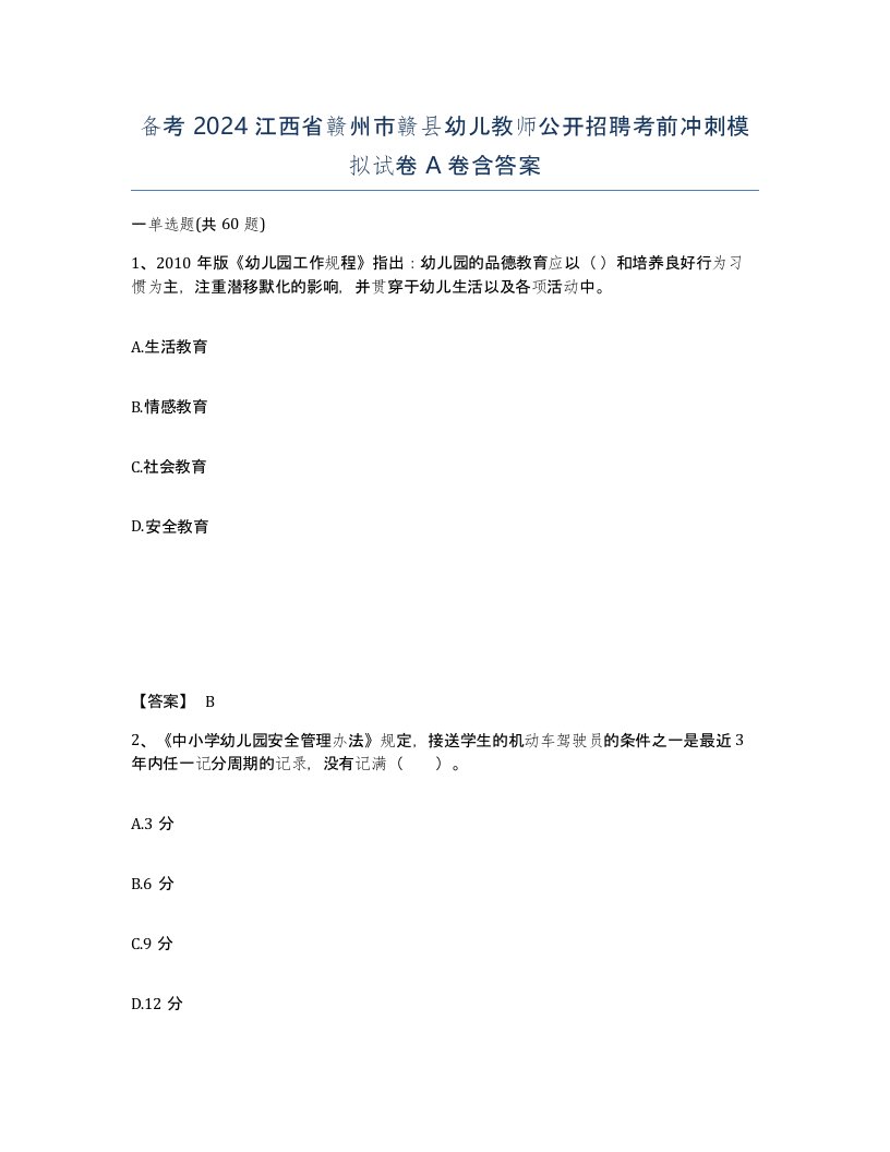 备考2024江西省赣州市赣县幼儿教师公开招聘考前冲刺模拟试卷A卷含答案