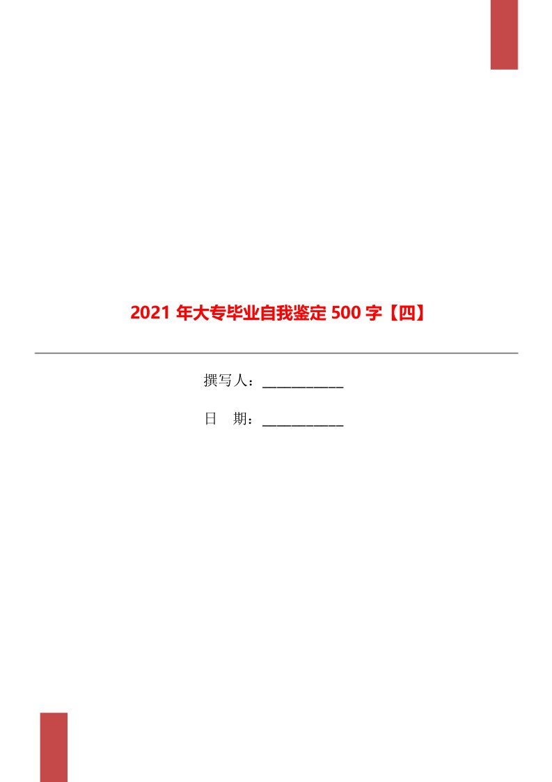 2021年大专毕业自我鉴定500字【四】