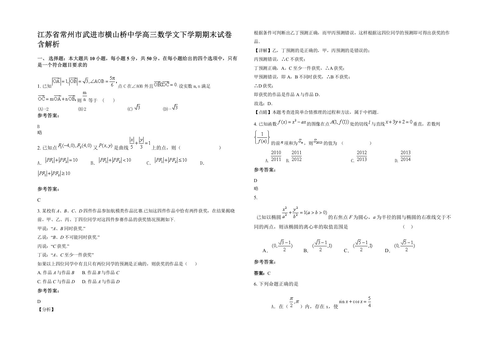 江苏省常州市武进市横山桥中学高三数学文下学期期末试卷含解析