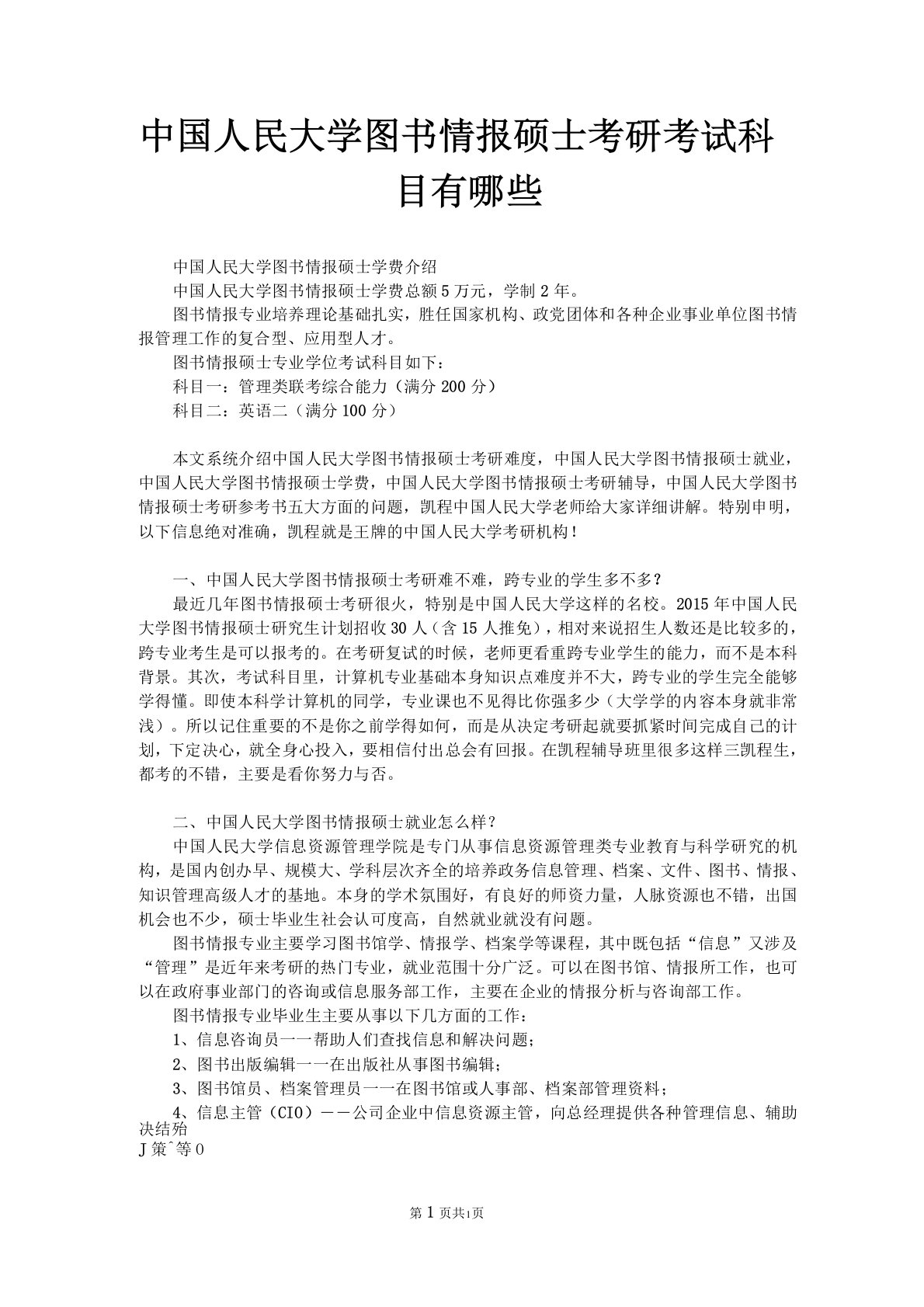 中国人民大学图书情报硕士考研考试科目有哪些