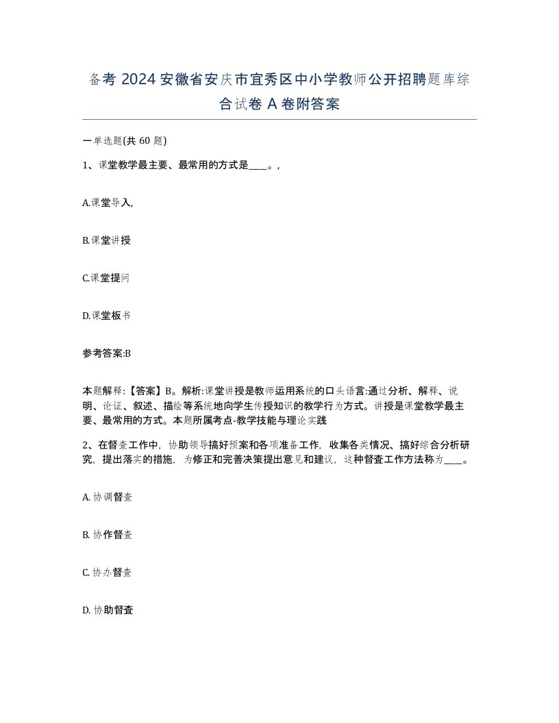 备考2024安徽省安庆市宜秀区中小学教师公开招聘题库综合试卷A卷附答案