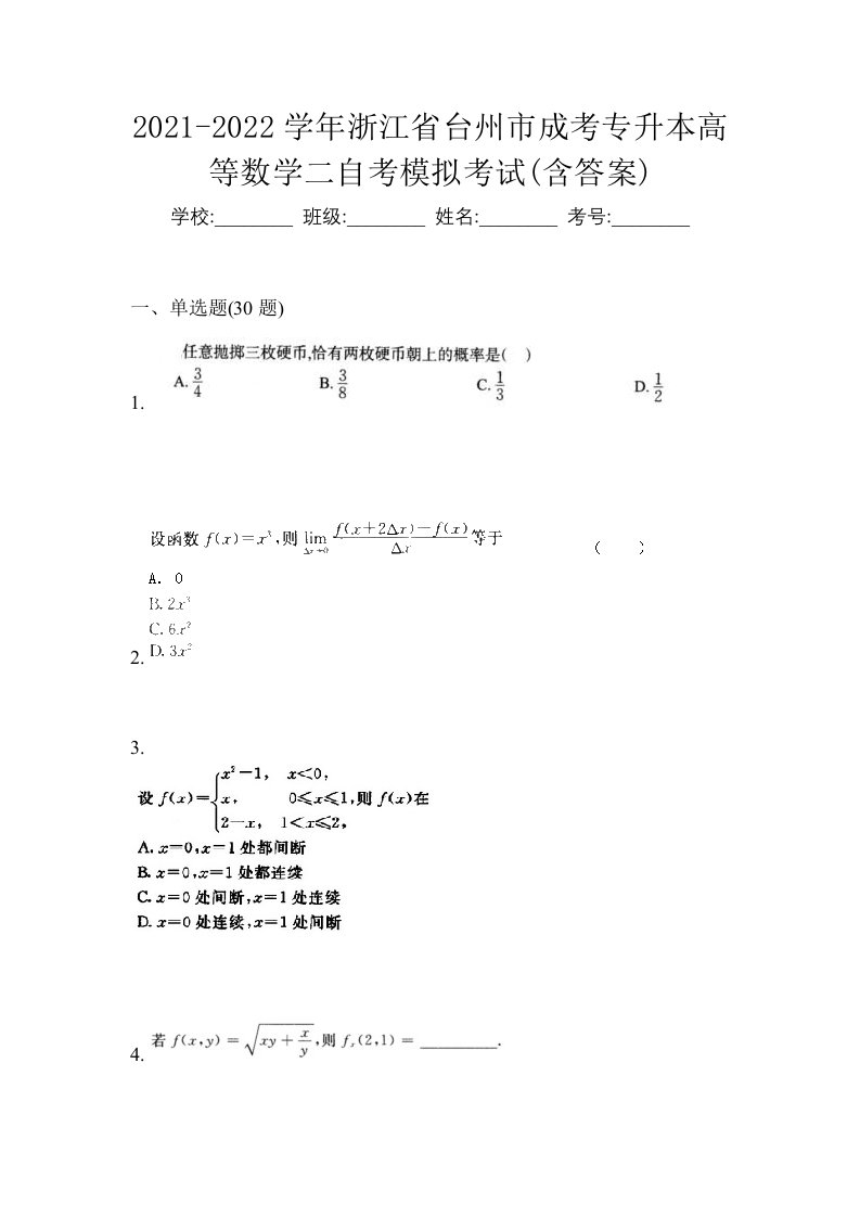 2021-2022学年浙江省台州市成考专升本高等数学二自考模拟考试含答案