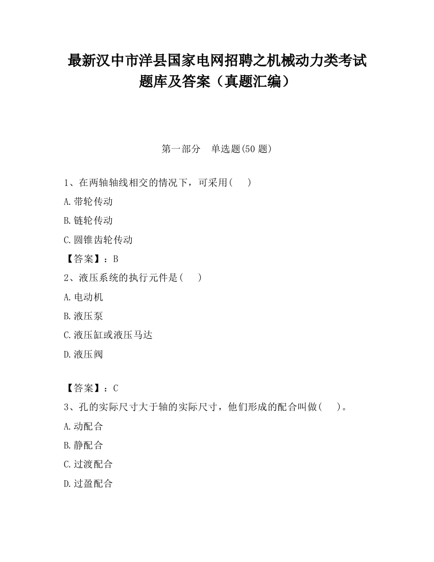 最新汉中市洋县国家电网招聘之机械动力类考试题库及答案（真题汇编）