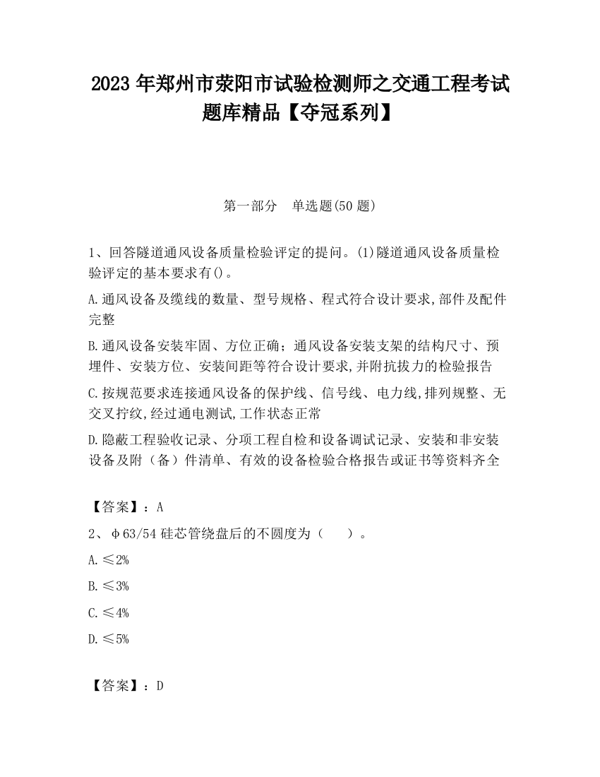 2023年郑州市荥阳市试验检测师之交通工程考试题库精品【夺冠系列】