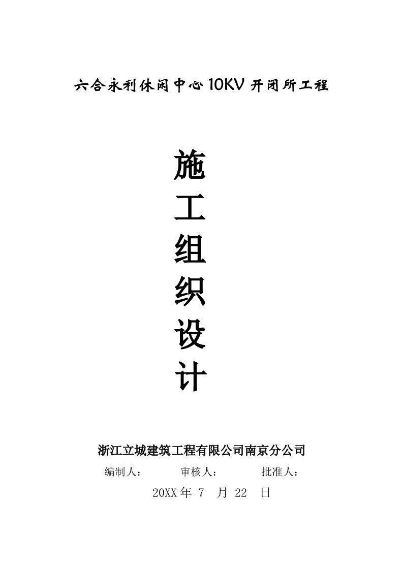 工程设计-某休闲中心10kv开闭所工程工程施工组织设计