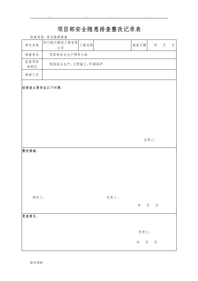 安全隐患排查整改记录表