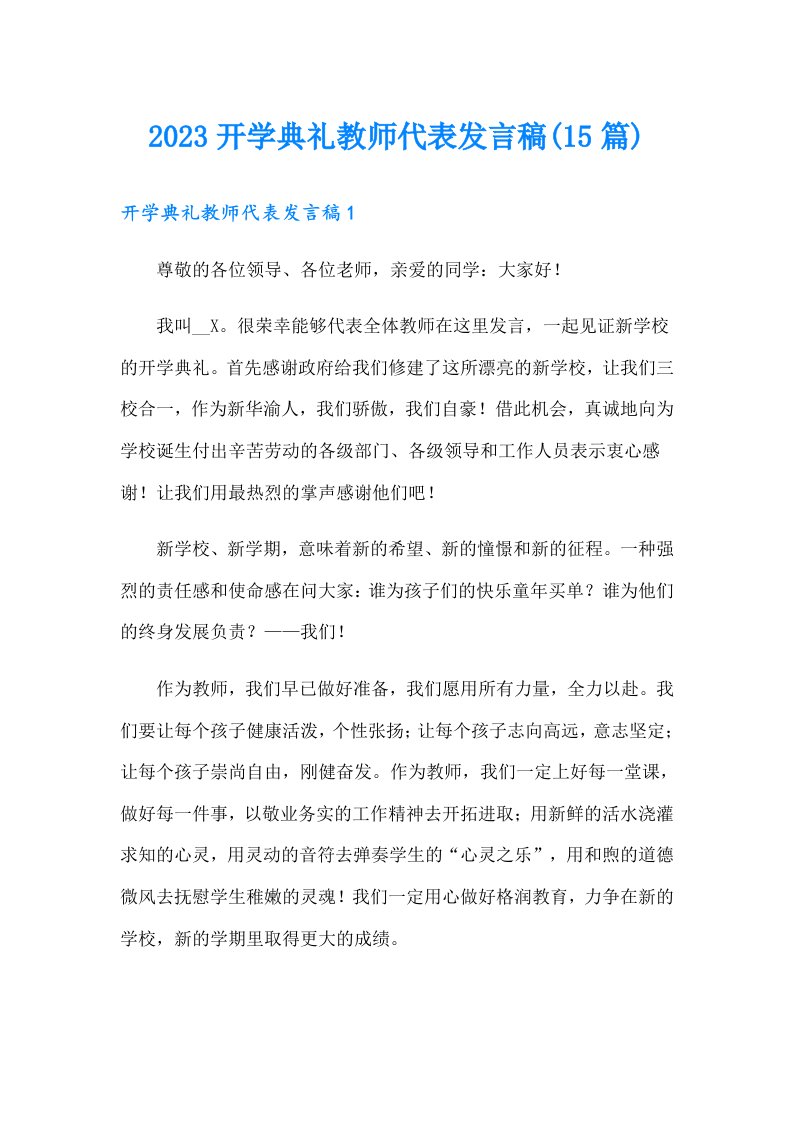 2023开学典礼教师代表发言稿(15篇)