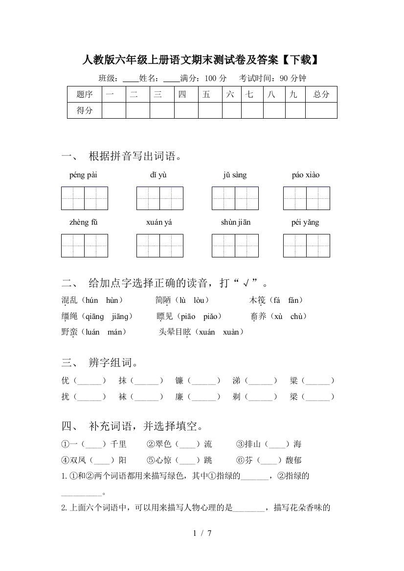 人教版六年级上册语文期末测试卷及答案【下载】