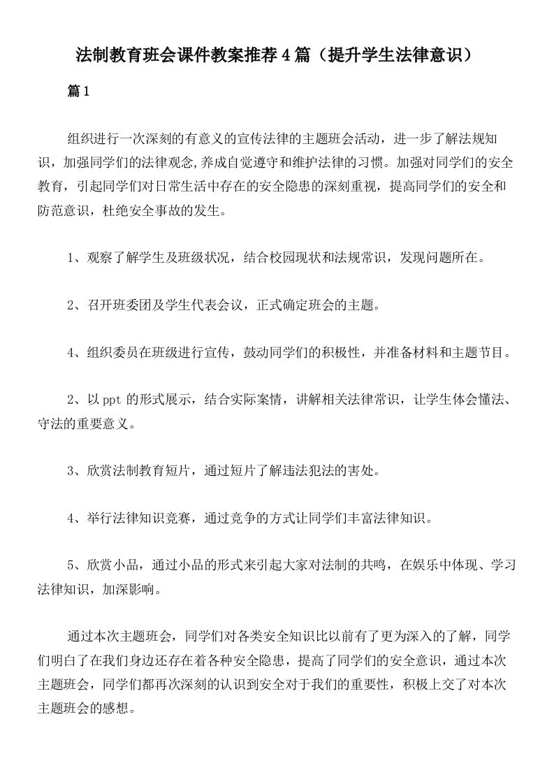 法制教育班会课件教案推荐4篇（提升学生法律意识）