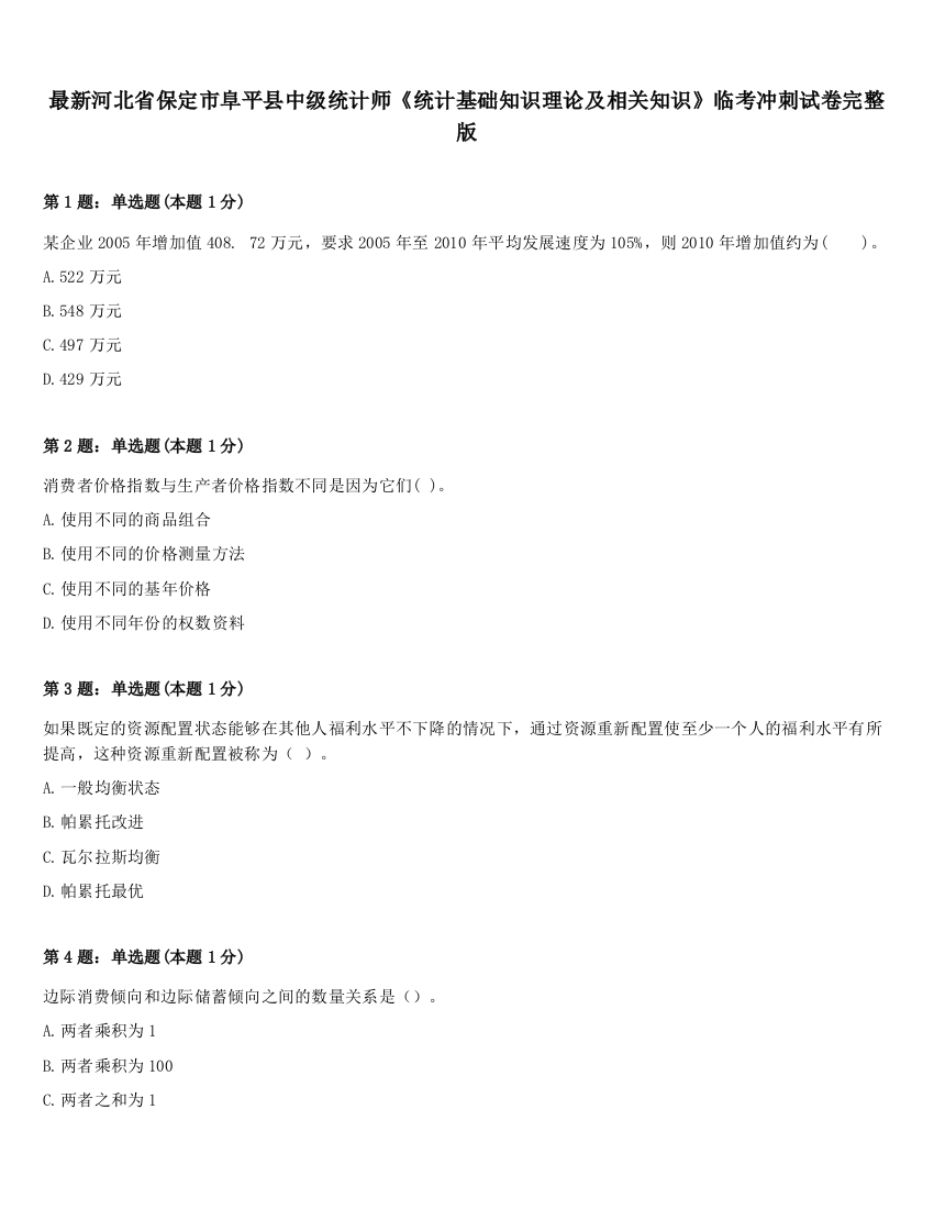 最新河北省保定市阜平县中级统计师《统计基础知识理论及相关知识》临考冲刺试卷完整版