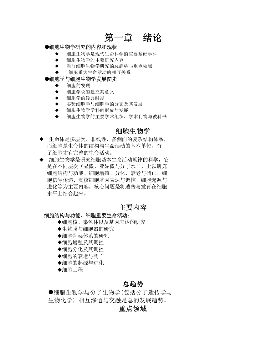 翟中和细胞生物学笔记(全)