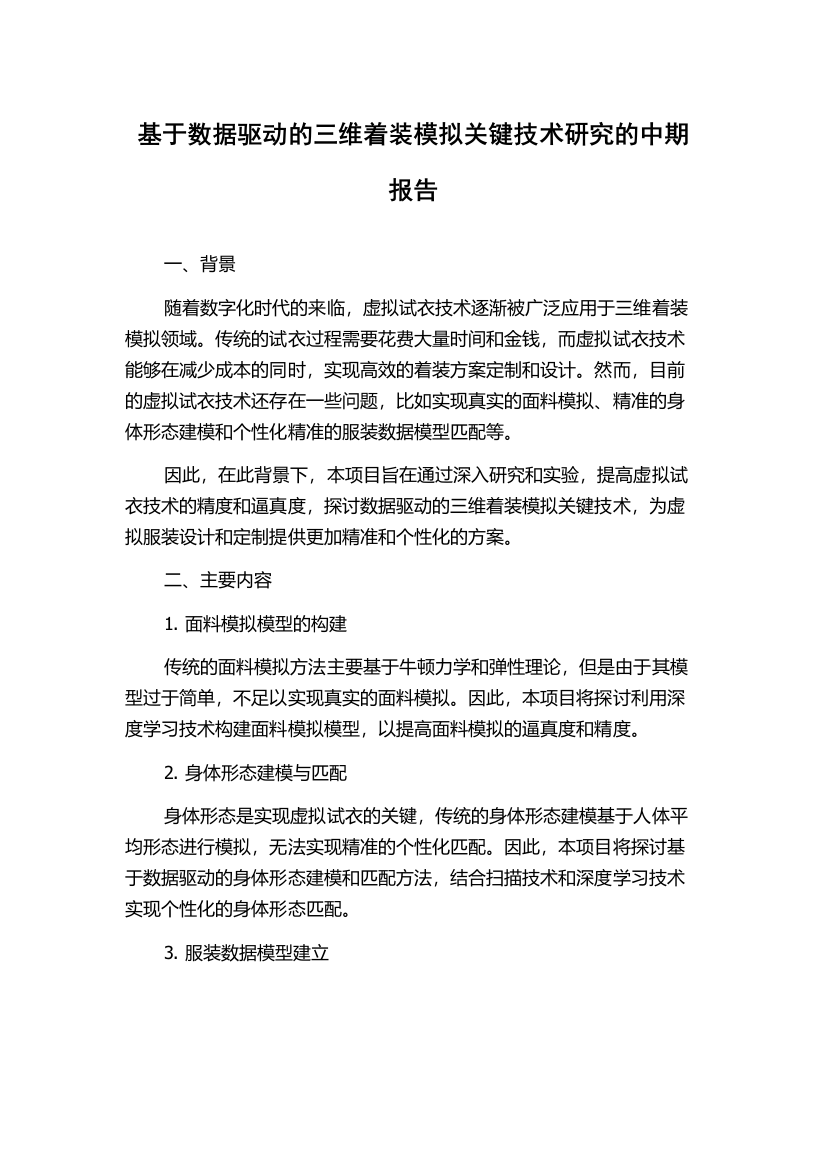 基于数据驱动的三维着装模拟关键技术研究的中期报告