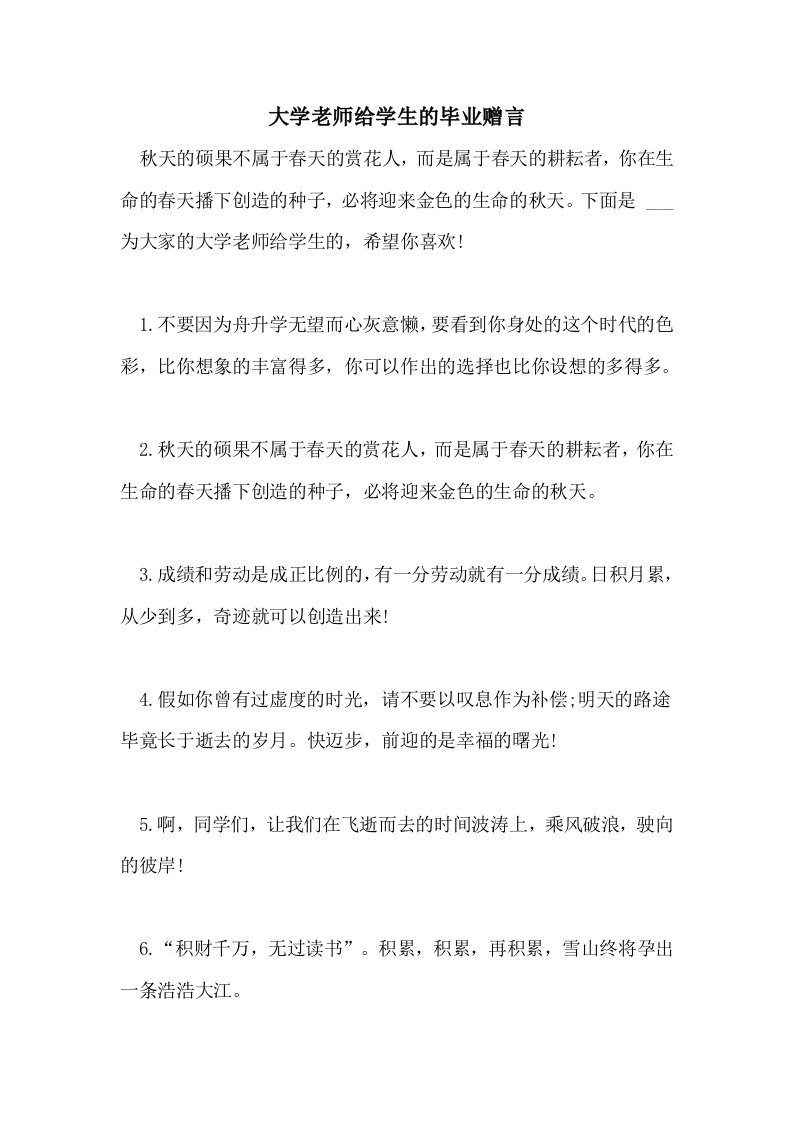 2021年大学老师给学生的毕业赠言