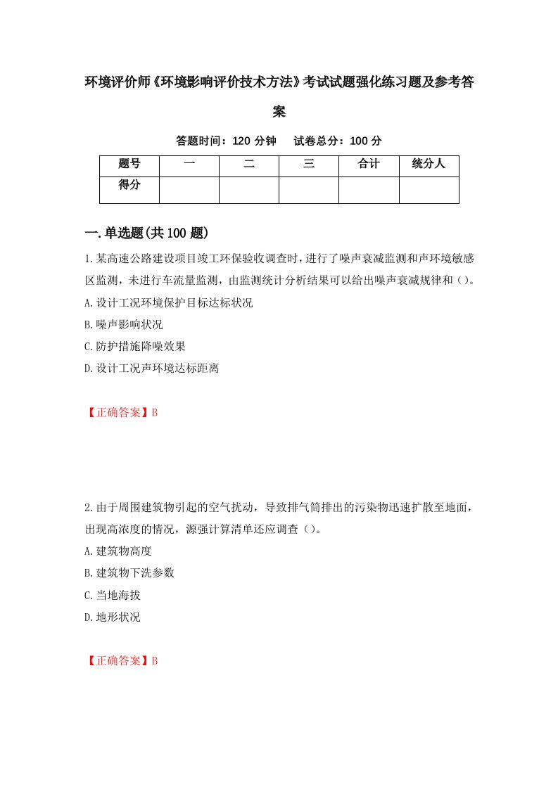 环境评价师环境影响评价技术方法考试试题强化练习题及参考答案55