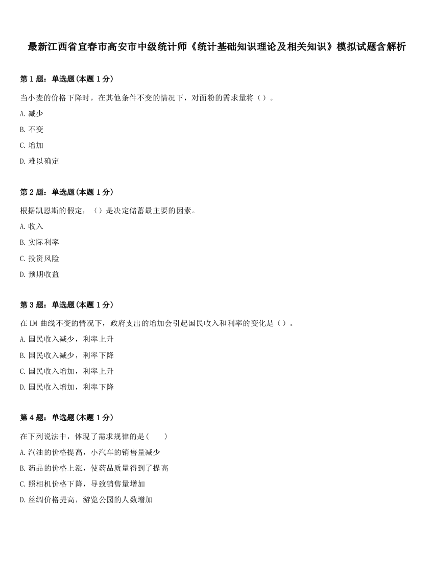 最新江西省宜春市高安市中级统计师《统计基础知识理论及相关知识》模拟试题含解析