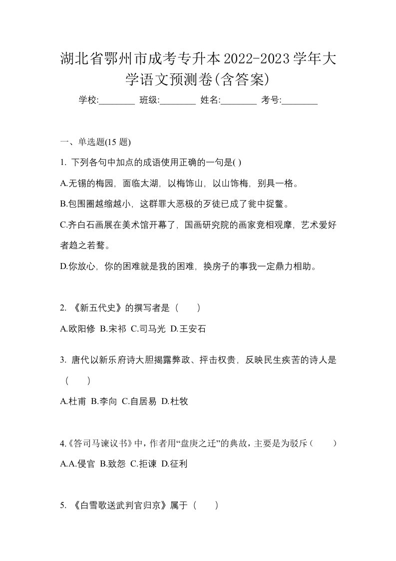 湖北省鄂州市成考专升本2022-2023学年大学语文预测卷含答案