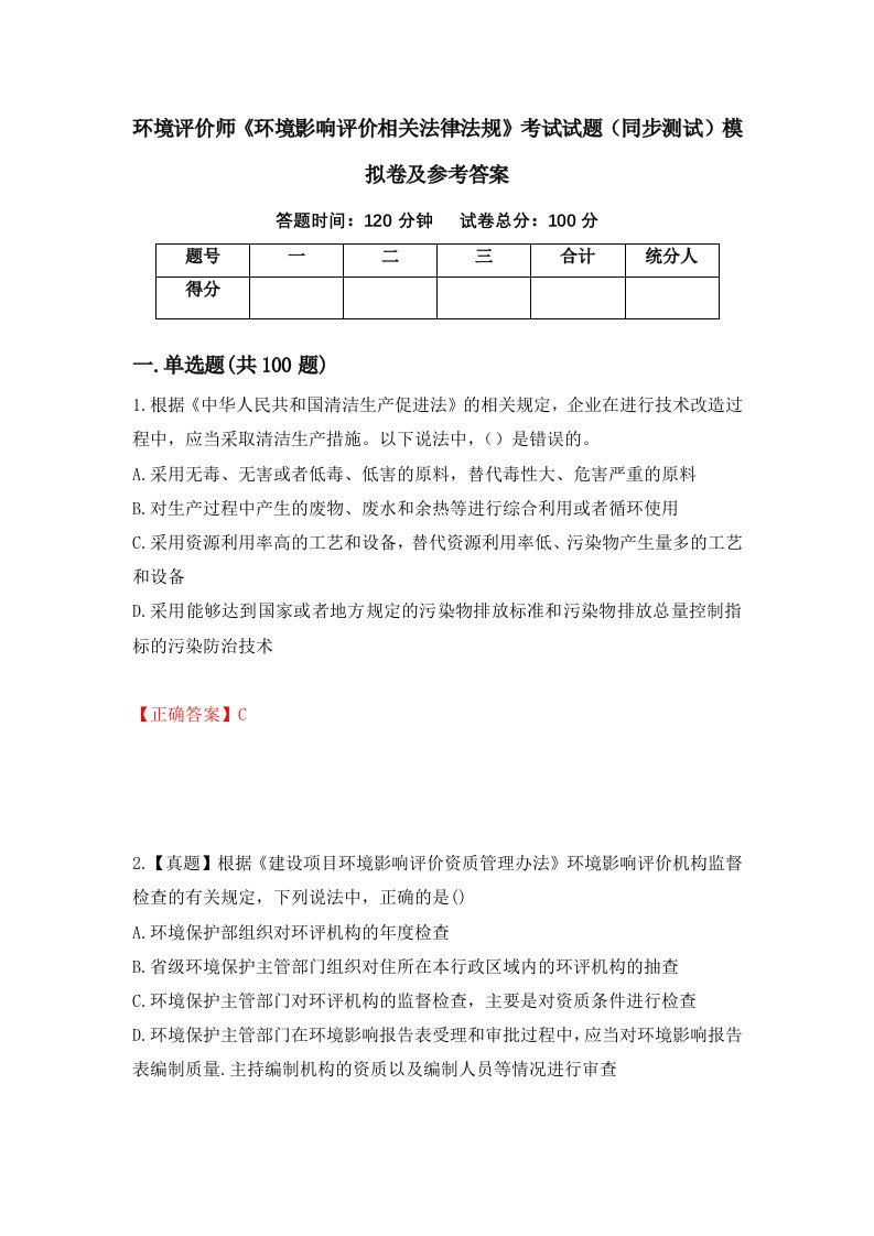 环境评价师环境影响评价相关法律法规考试试题同步测试模拟卷及参考答案第3次