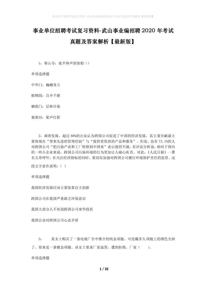 事业单位招聘考试复习资料-武山事业编招聘2020年考试真题及答案解析最新版_2