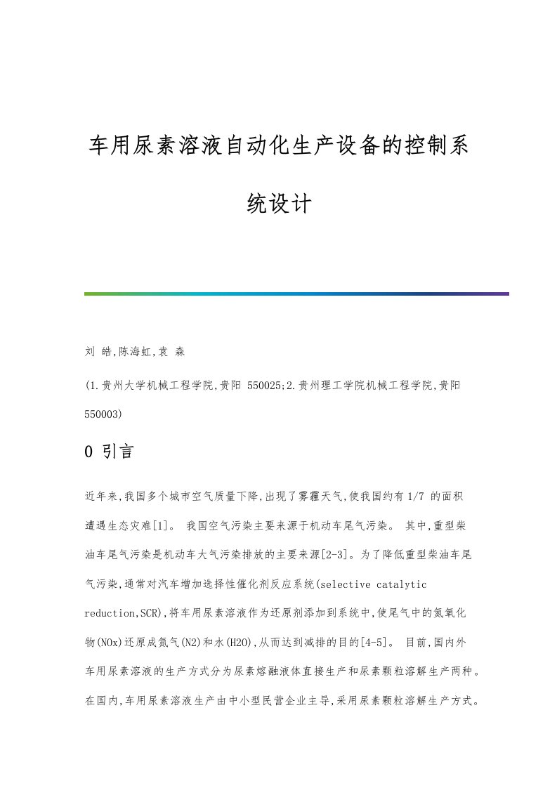 车用尿素溶液自动化生产设备的控制系统设计