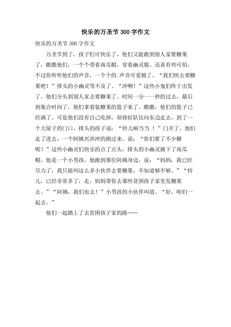 快乐的万圣节300字作文