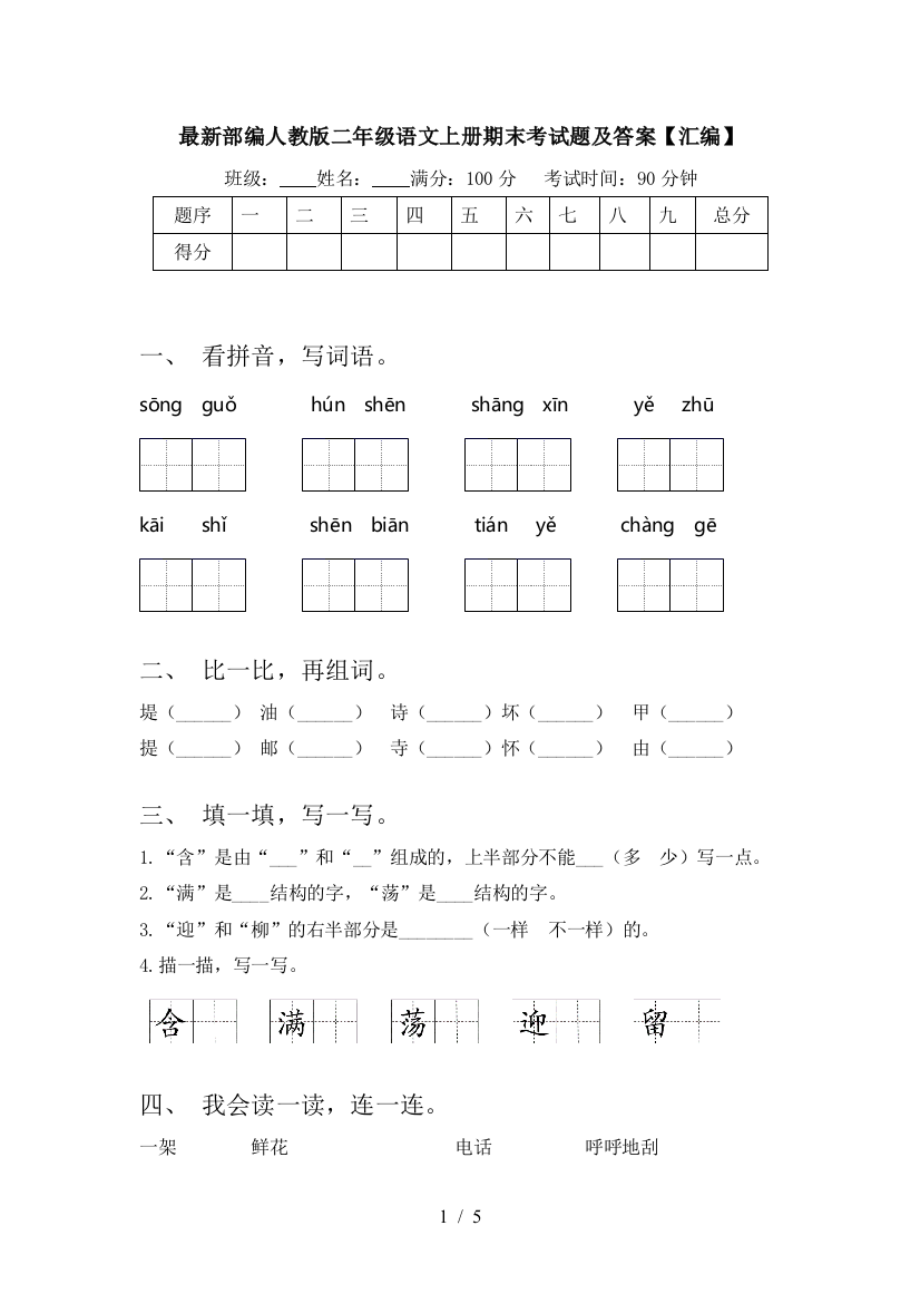 最新部编人教版二年级语文上册期末考试题及答案【汇编】