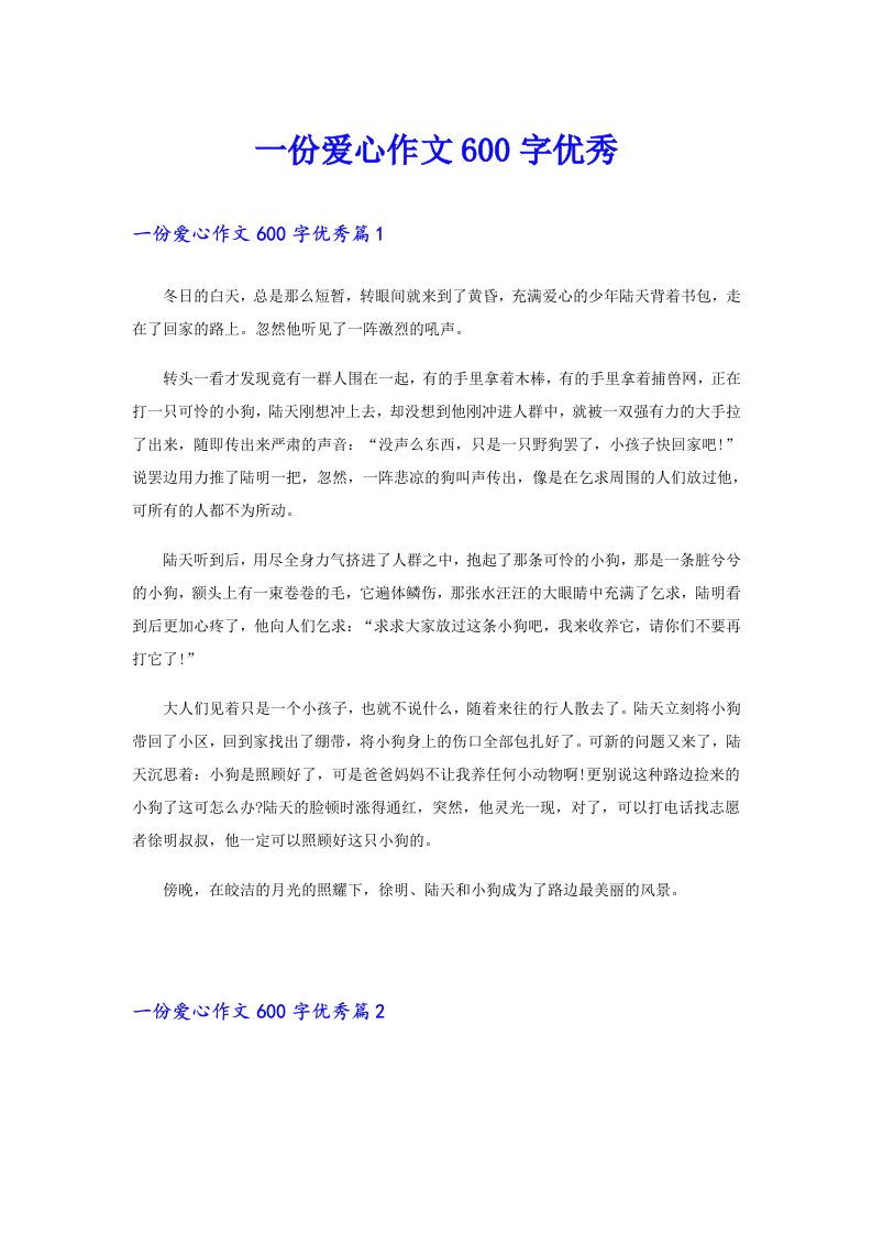 一份爱心作文600字优秀