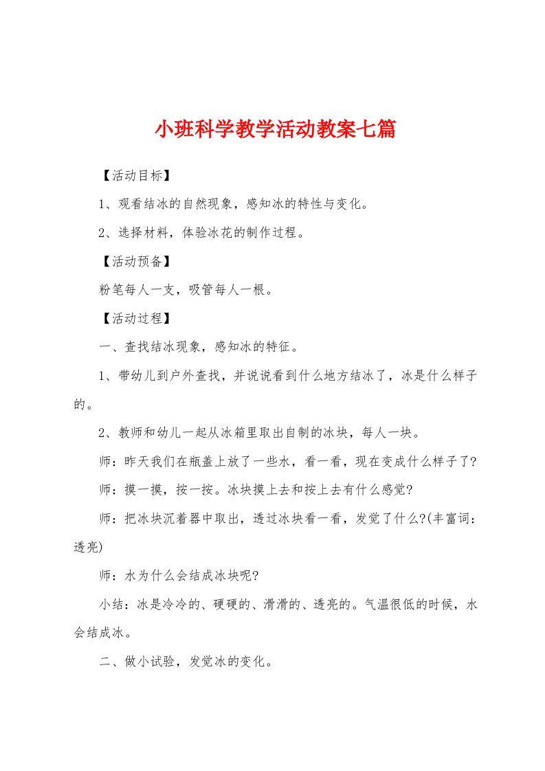 小班科学教学活动教案七篇