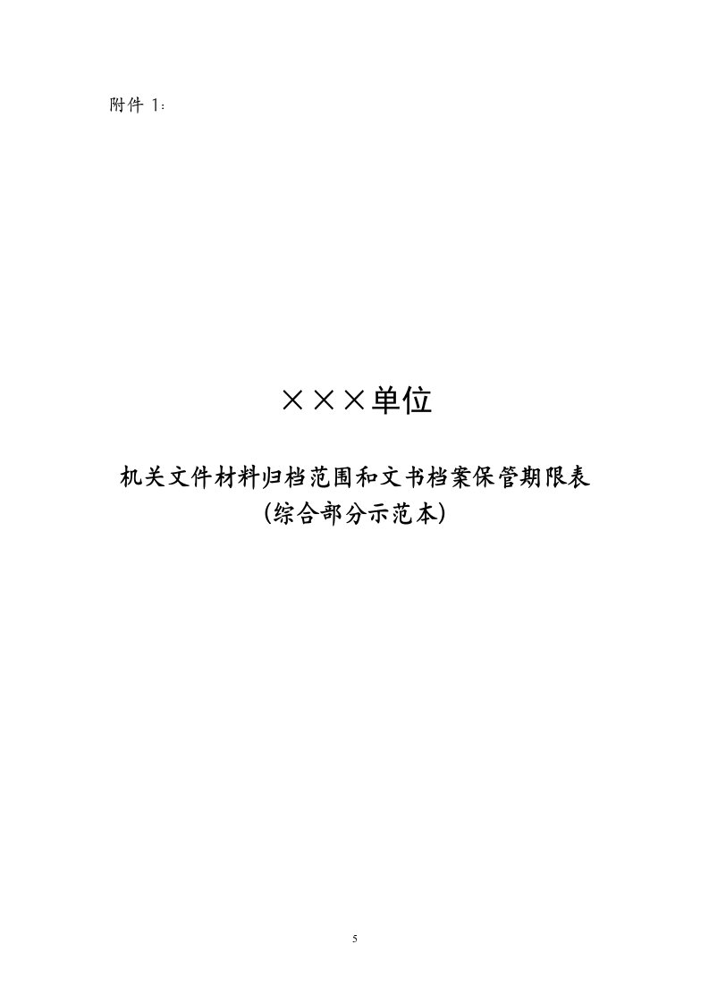 机关文件材料归档范围和文书档案保管期限表