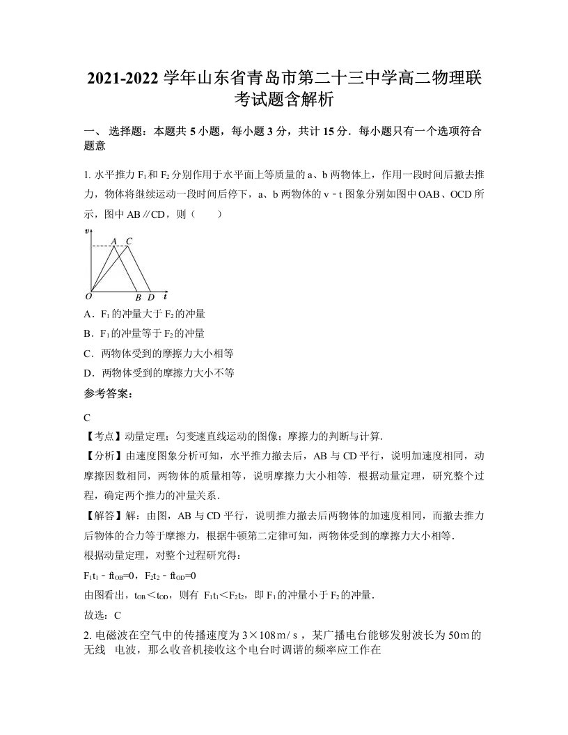 2021-2022学年山东省青岛市第二十三中学高二物理联考试题含解析