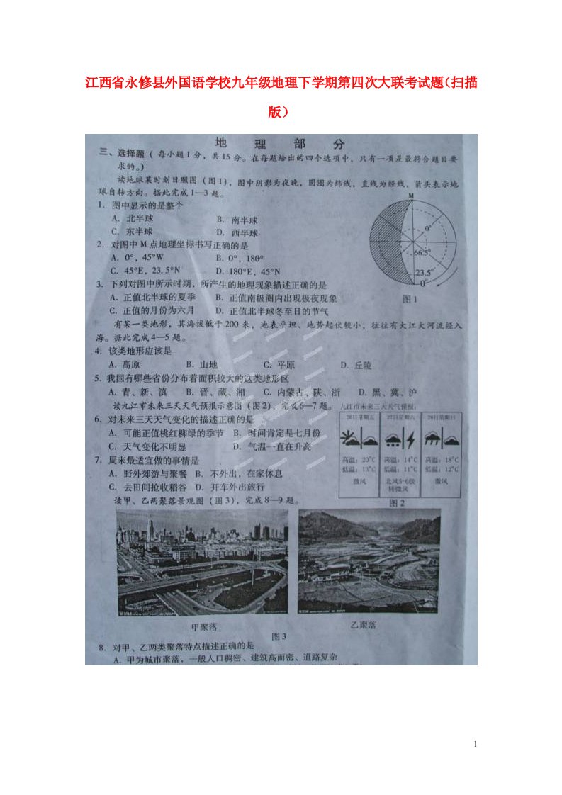 江西省永修县外国语学校九级地理下学期第四次大联考试题（扫描版）