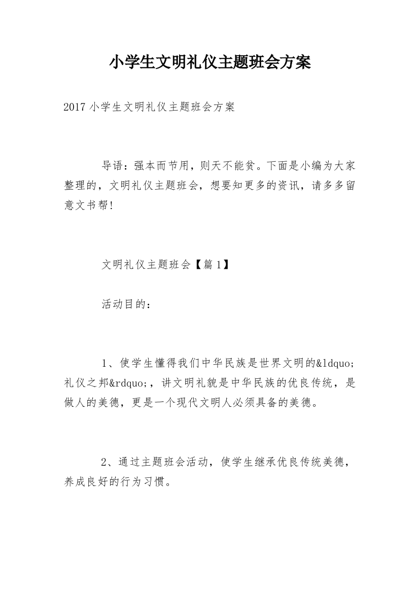 小学生文明礼仪主题班会方案