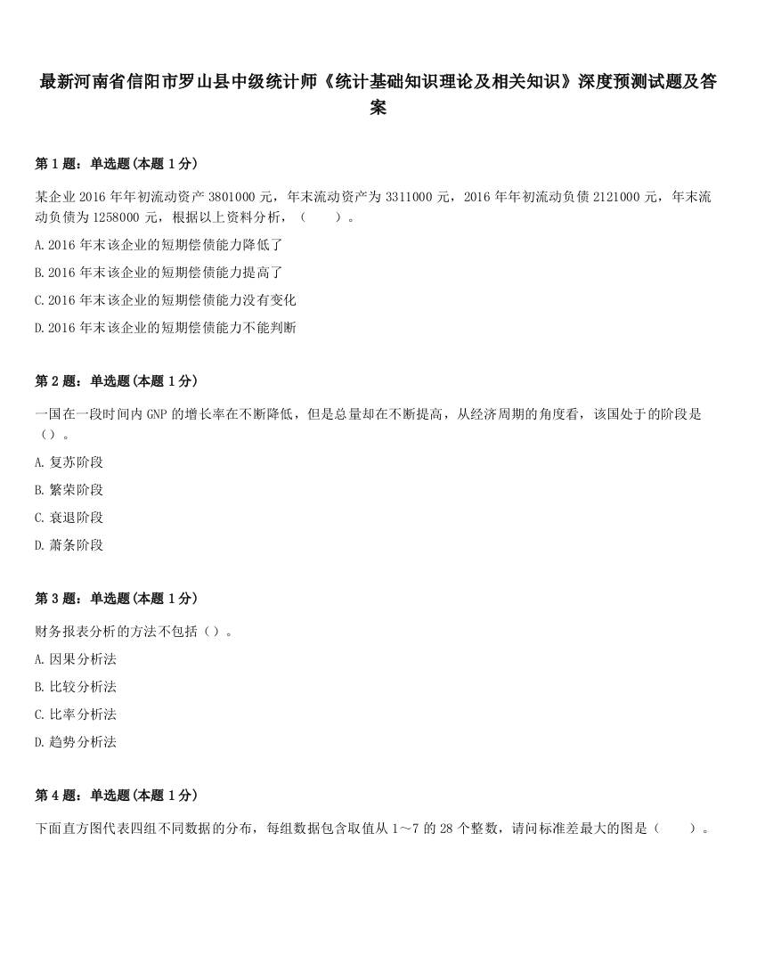 最新河南省信阳市罗山县中级统计师《统计基础知识理论及相关知识》深度预测试题及答案