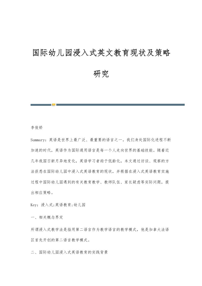 国际幼儿园浸入式英文教育现状及策略研究