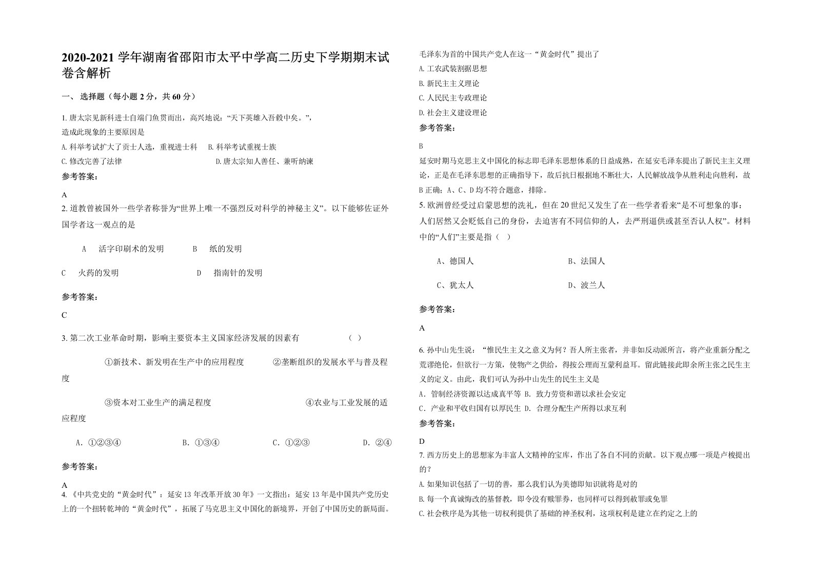 2020-2021学年湖南省邵阳市太平中学高二历史下学期期末试卷含解析