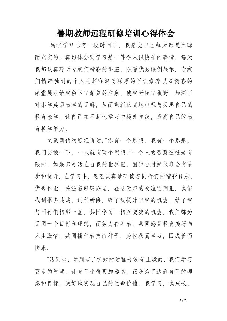 暑期教师远程研修培训心得体会