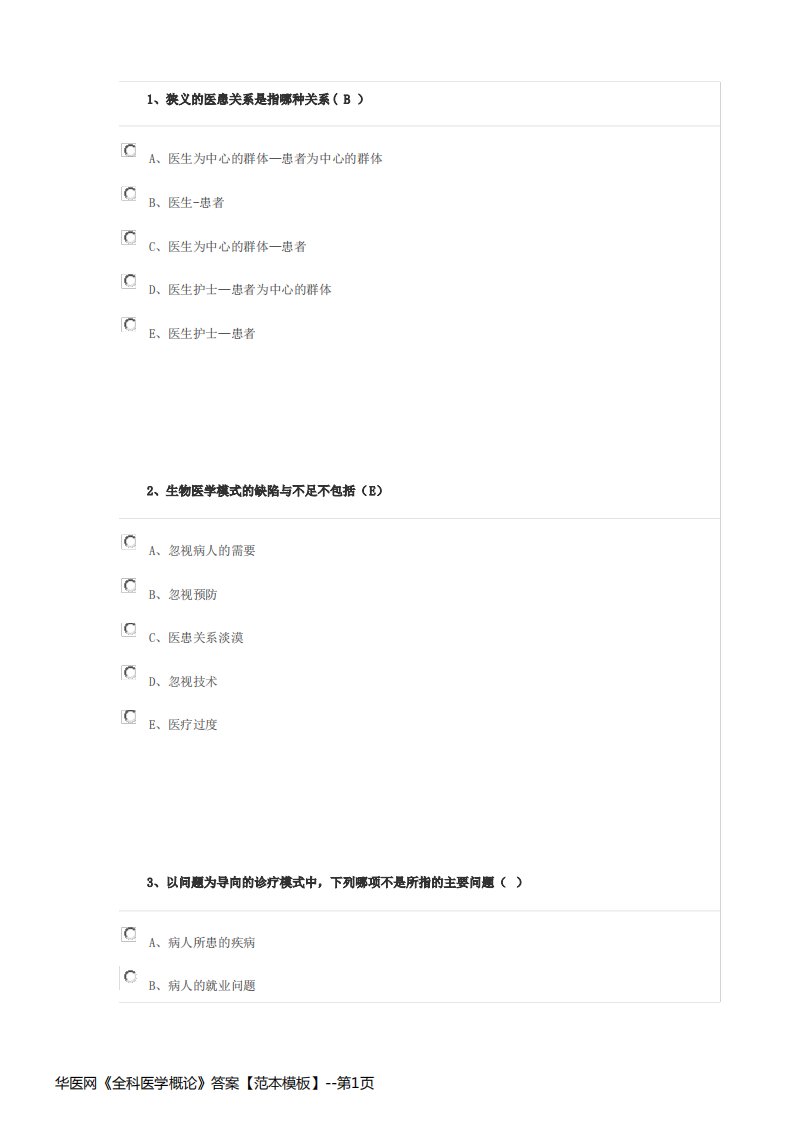 华医网《全科医学概论》答案【范本模板】