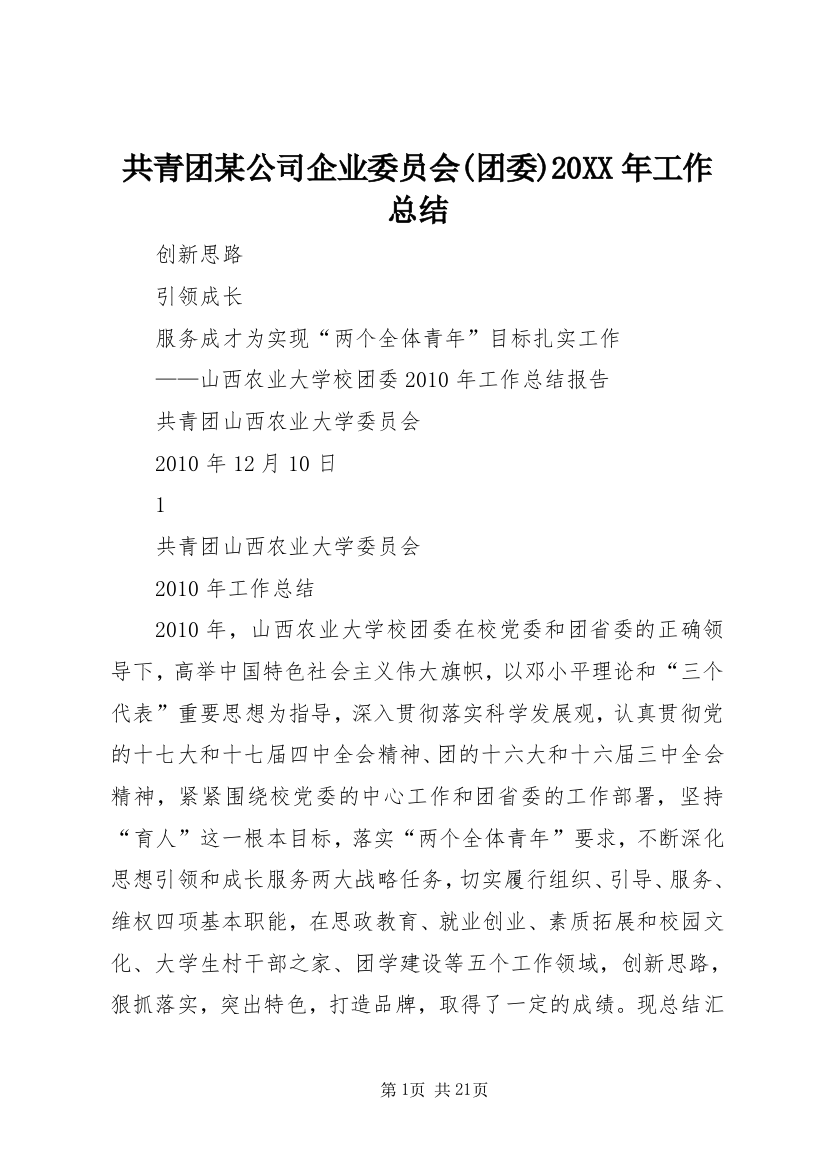 共青团某公司企业委员会(团委)20XX年工作总结