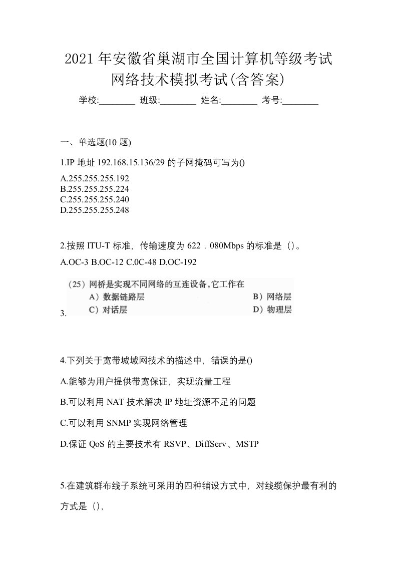 2021年安徽省巢湖市全国计算机等级考试网络技术模拟考试含答案