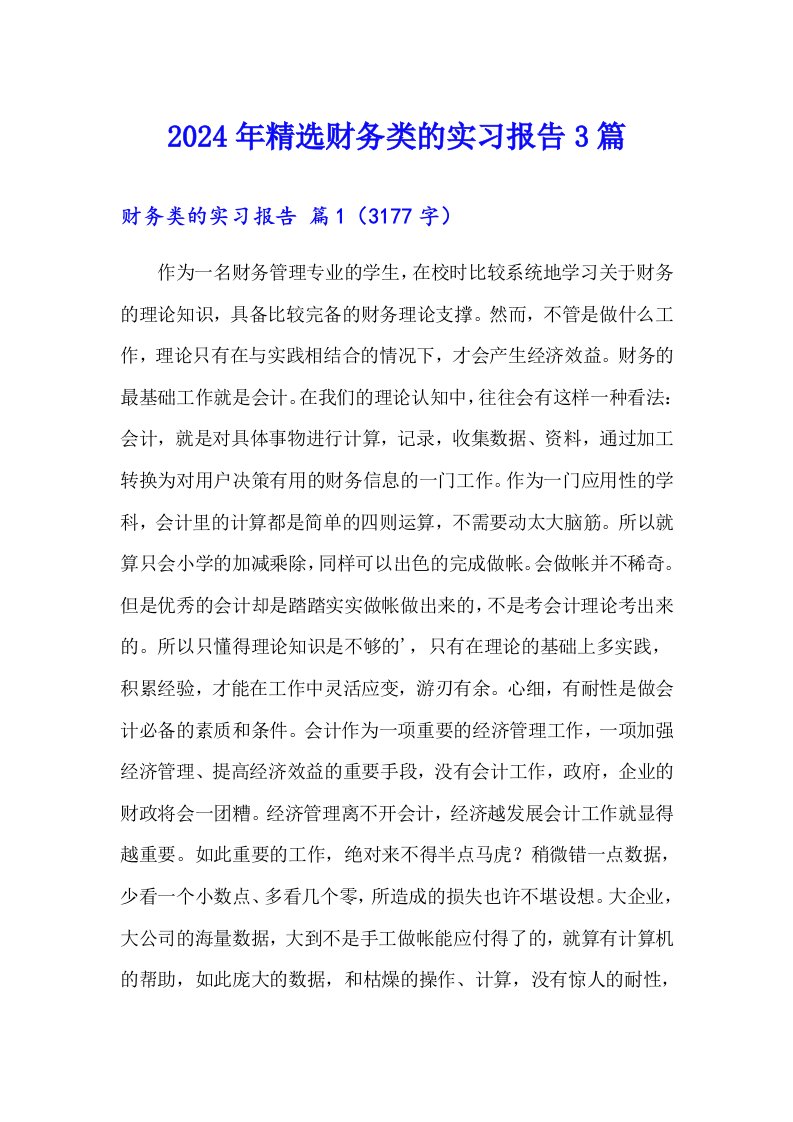 2024年精选财务类的实习报告3篇