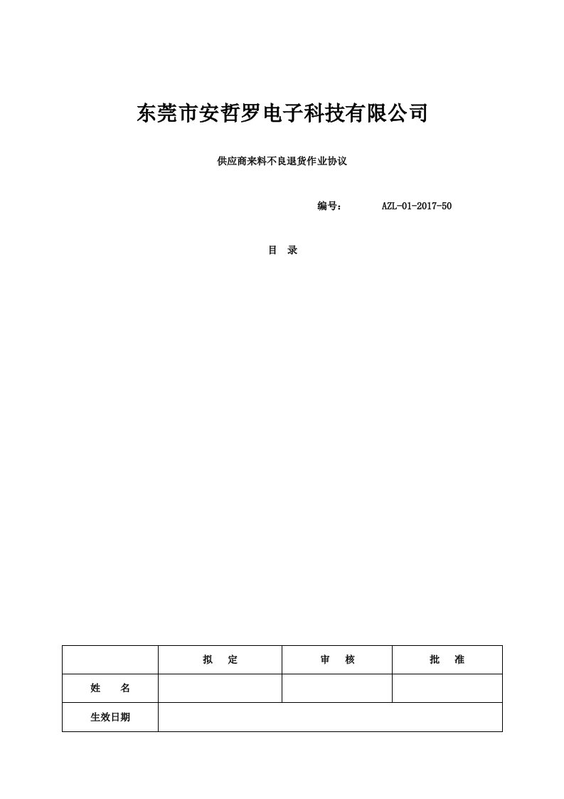 供应商来料不良退货作业流程