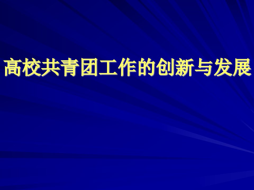 高校共青团工作创新