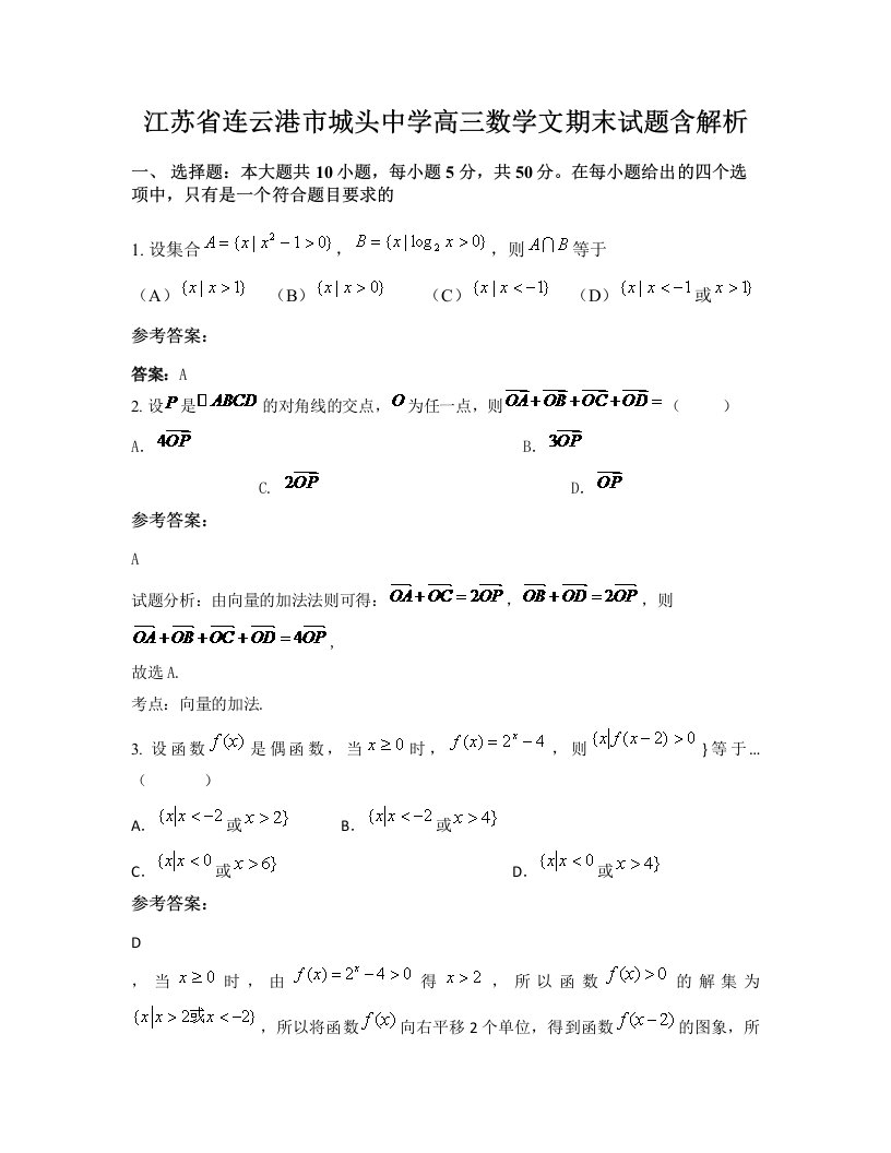 江苏省连云港市城头中学高三数学文期末试题含解析