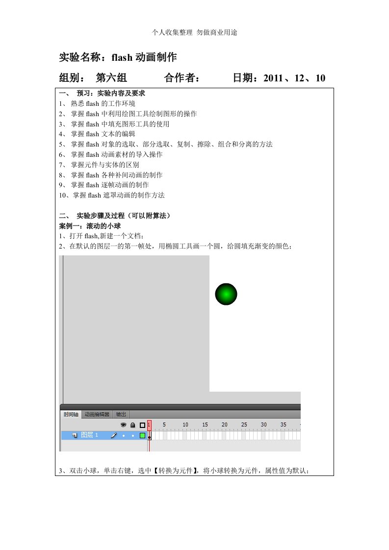 flash动画制作实验报告