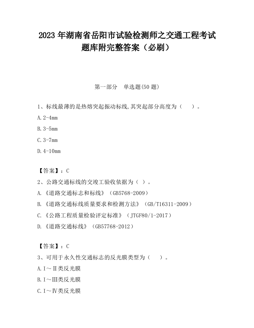 2023年湖南省岳阳市试验检测师之交通工程考试题库附完整答案（必刷）